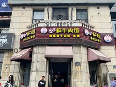 -何永光123鲜牛肉馆(江北万达1号店)