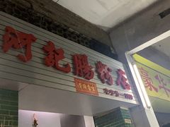门面-河记肠粉店