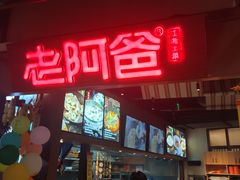 -老阿爸鲜鱼土菜(独墅湖店)