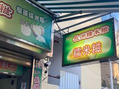 门面-澳门长洲糯米糍(柯打苏沙街店)