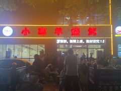 -小寒羊烧烤(凯瑞时代大厦店)