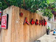 -人和水上飘(第一家店)