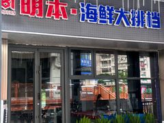 -明本海鲜大排档·鱼生海鲜烧烤宵夜(陈家祠店)