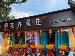 门面-花卉鱼庄(嘉园文景苑店)