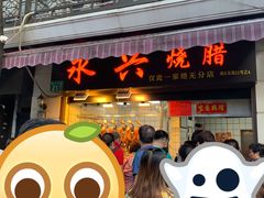 门面-永兴烧腊