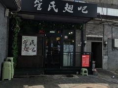 门面-管氏翅吧(地安门创始店)