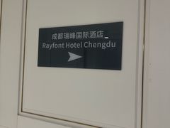 -成都龙之梦瑞峰国际酒店