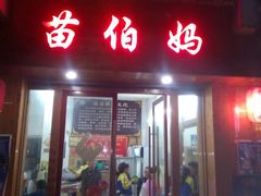 android_upload_pic-苗伯妈酸汤火锅