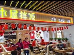 门面-小木屋拌饭(沈阳中街大悦城店)