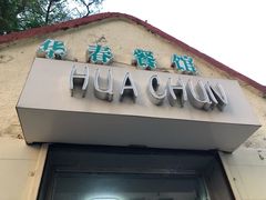 -华春餐馆(鱼山路店)