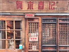 -阿木舂记·特色小吃(平江路店)