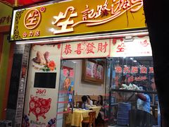 门面-合力居·生记路边鸡(北京路店)