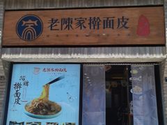 门面-老陈家擀面皮(木塔巷店)
