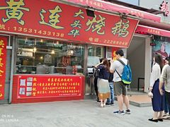 门面-黄连大头华烧鹅店(大良店)