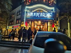 -码头故事火锅(大丰店)