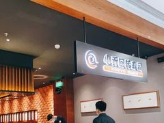 大堂-小乔回转寿司(铁东万象汇店)