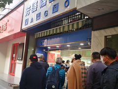 门面-芳婆糕团店(王府大街店)