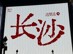 -长沙文和友(海信广场店)