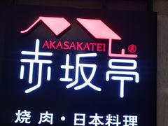 门面-赤坂亭M9和牛烧肉·日料398放题(万达店)
