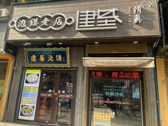 -建基泡馍·西安老字号·清真(永宁店)