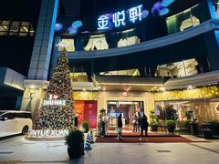 -金悦轩海鲜酒家(拱北店)