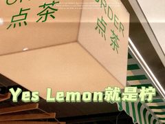 -Yes Lemon就是柠·手打柠檬茶(苏州中心一店)