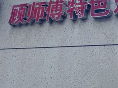 -顾师傅特色炒菜(富民路店)