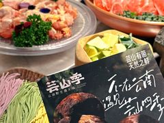 -芸山季·云南山珍菌火锅(人民广场来福士店)
