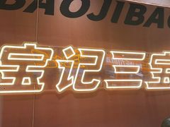 -宝记烧烤·碳锅羊肉·羊蝎子火锅·夜食社(文体路创始店)