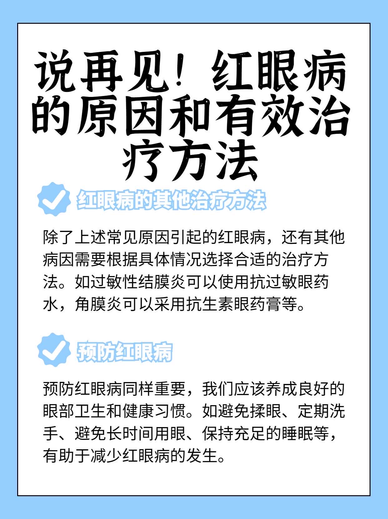 红眼病怎么治图片