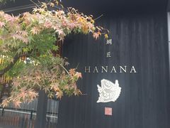 -鯛匠 HANANA