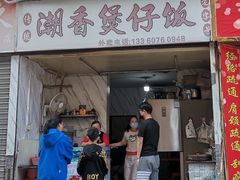 -潮香兴煲仔饭(莲花路店)