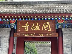 -罔极寺