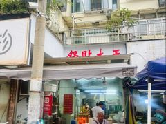 -锅贴大王南翔小笼(临沂二村店)