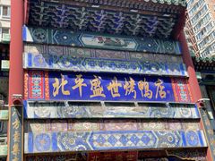 -北平盛世·新京菜·北京烤鸭(劲松·双井店)