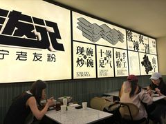 -三姐·老友记·南宁老友粉(朝阳区光华路嘉里中心店)
