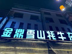 -金鼎雪山牦牛杂火锅(理县总店)