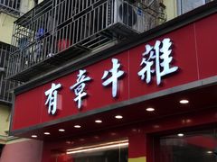 门面-有章牛杂(石厦店)