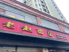 -老赵面店(大西路店)