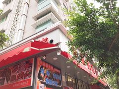 门面-幸福铁板烧(共和村店)