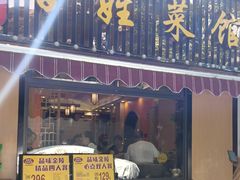-雅酌园百姓菜馆(颐和路店)