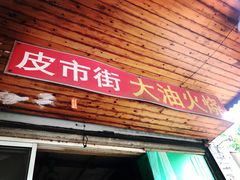 门面-皮市街大油火烧