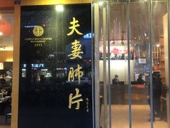 门面-夫妻肺片·中华老字号·正宗川菜(春熙路店)
