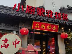 -小厨娘金榜题名(夫子庙秦淮河店)