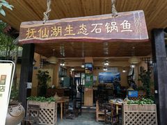 门面-抚仙湖生态石锅鱼野生菌(告庄店)