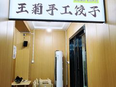 -王菊美食街