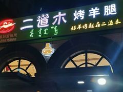 门面-二道木烤羊腿(桃花潭店)