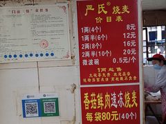 -严氏重油烧麦(民权路店)