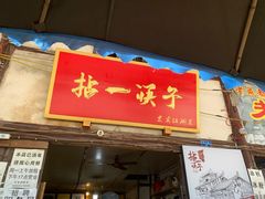 门面-拈一筷子·宜宾江湖菜(十一街店)