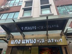 -帕蓝·暹罗料理(大学路店)